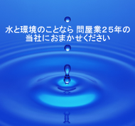 横浜で水環境一筋３０年