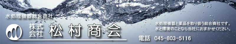 塩素・ポンプの事は、松村商会にお任せ下さい。